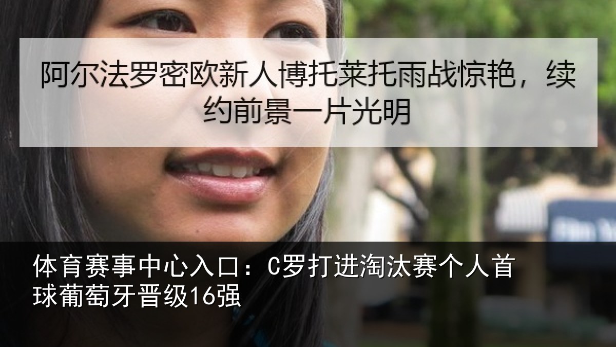 体育赛事中心入口：C罗打进淘汰赛个人首球葡萄牙晋级16强