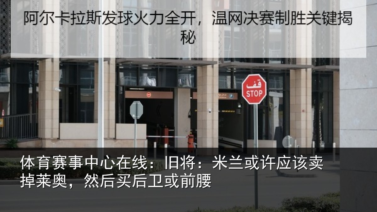 体育赛事中心在线：旧将：米兰或许应该卖掉莱奥，然后买后卫或前腰