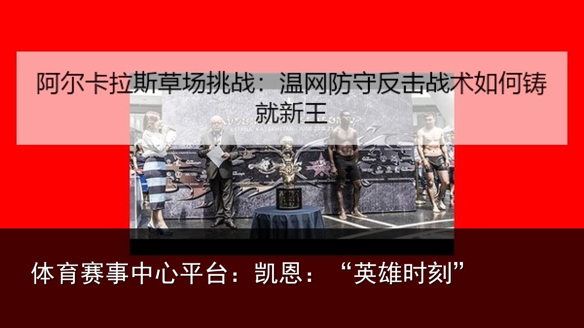 体育赛事中心平台：凯恩：“英雄时刻”